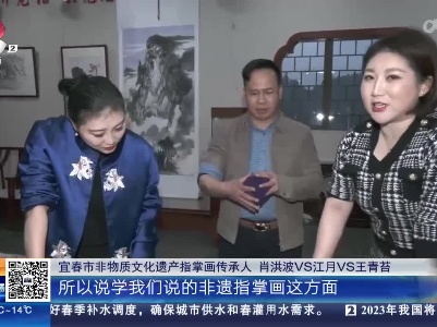 【家有收藏·我是非遗传承人】宜春：手臂软硬决定指掌画纹路质感