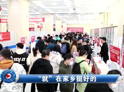 社会传真20230226 “就”在家乡挺好的
