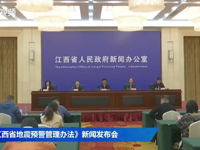 《江西省地震预警管理办法》新闻发布会