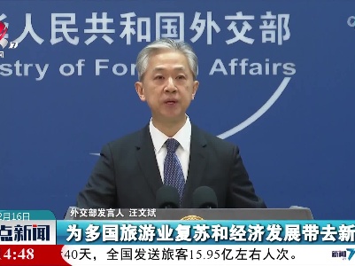 外交部：多国政府与旅游从业者翘首以盼、热情欢迎中国游客