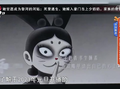 今日热点——《中国奇谭》火爆全网 高分动画片为何引家长争议？