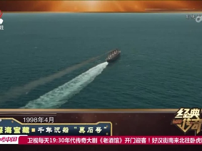 经典传奇20230227 千年沉船“黑石号”