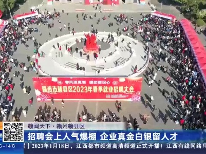 【赣闻天下】赣州赣县区：招聘会上人气爆棚 企业真金白银留人才