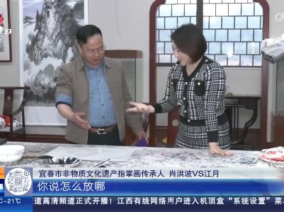 【家有收藏·我是非遗传承人】宜春：撸起袖子 上手体验“指掌画”