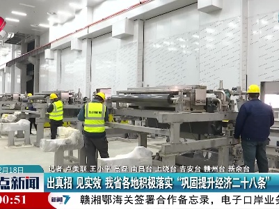 出真招 见实效 我省各地积极落实“巩固提升经济二十八条”