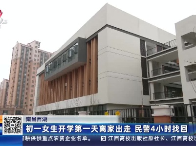 南昌西湖：初一女生开学第一天离家出走 民警4小时找回