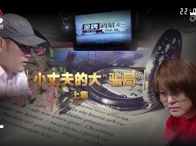 金牌调解20230208 小丈夫的大“骗局”（上）