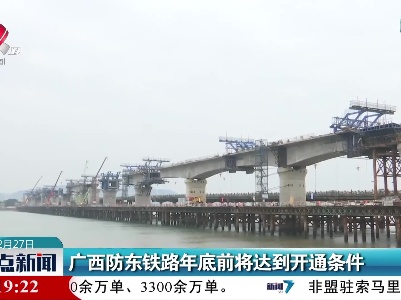 广西防东铁路年底前将达到开通条件