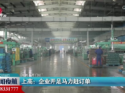 【冲刺“开门红”】上高：企业开足马力赶订单