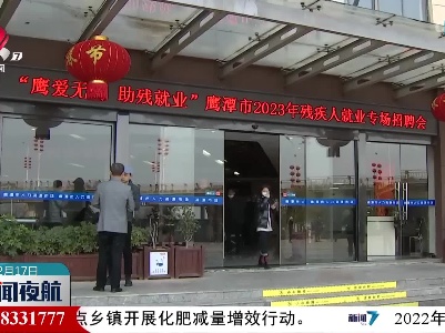 鹰潭市举行残疾人就业专场招聘会