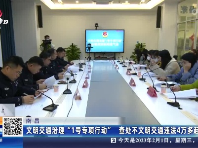 南昌：文明交通治理“1号专项行动” 查处不文明交通违法4万多起