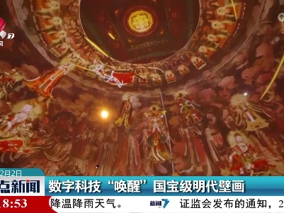 数字科技“唤醒”国宝级明代壁画