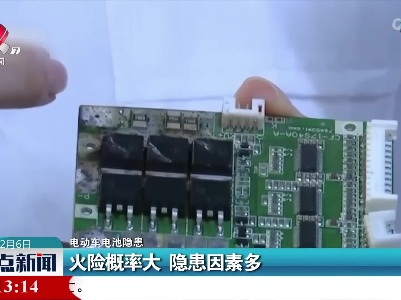 【电动车电池隐患】火险概率大 隐患因素多