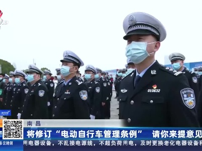 南昌：将修订“电动自行车管理条例” 请你来提意见