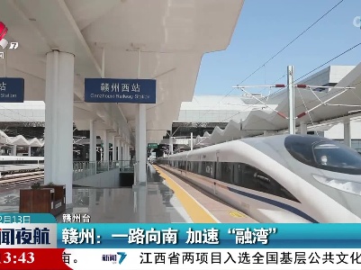 赣州：一路向南 加速“融湾”