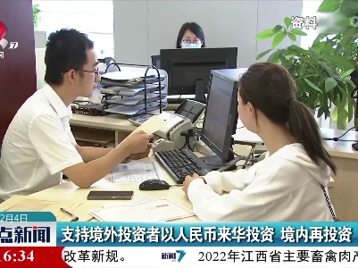 支持境外投资者以人民币来华投资 境内再投资