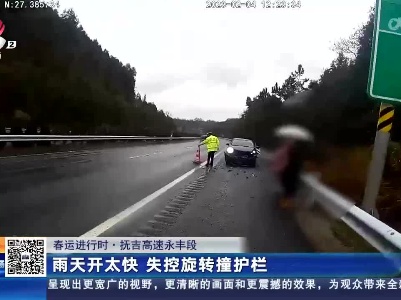 【春运进行时】抚吉高速永丰段：雨天开太快 失控旋转撞护栏