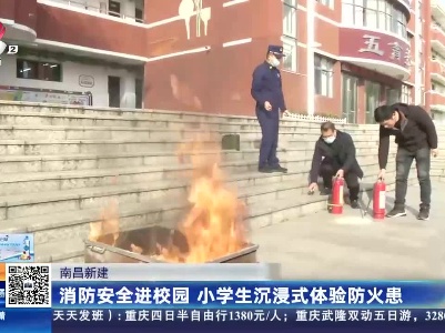 南昌新建：消防安全进校园 小学生沉浸式体验防火患