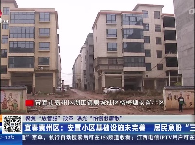 【聚焦“放管服”改革 曝光“怕慢假庸散”】宜春袁州区：安置小区基础设施未完善 居民急盼“三通”