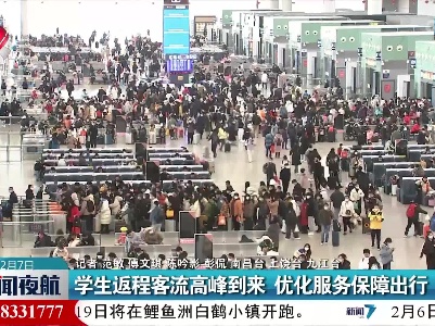学生返程客流高峰到来 优化服务保障出行