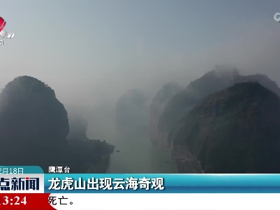 龙虎山出现云海奇观