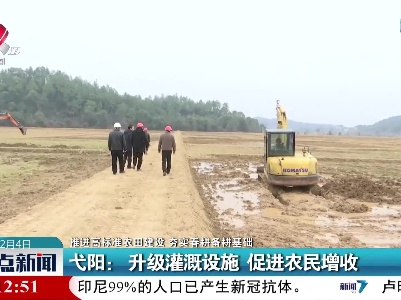 【推进高标准农田建设 夯实春耕备耕基础】弋阳：升级灌溉设施 促进农民增收