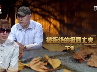金牌调解20230204 被拒绝的报恩丈夫（下）
