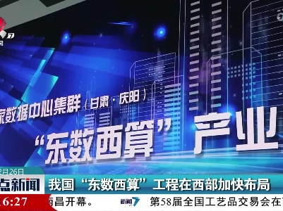 我国“东数西算”工程在西部加快布局