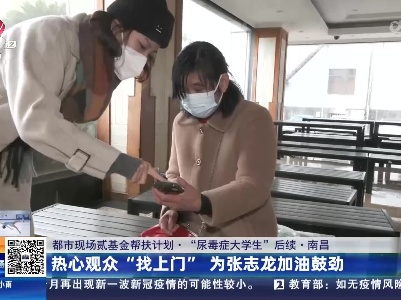 【都市现场贰基金帮扶计划·“尿毒症大学生”后续】南昌：热心观众“找上门” 为张志龙加油鼓劲