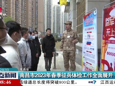 南昌市2023年春季征兵体检工作全面展开