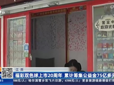 江西：福彩双色球上市20周年 累计筹集公益金75亿多元