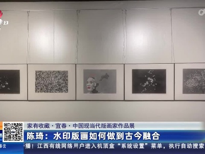 【家有收藏·宜春·中国现当代版画家作品展】陈琦：水印版画如何做到古今融合