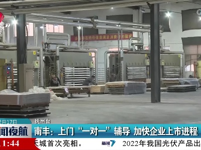 南丰：上门“一对一”辅导 加快企业上市进程