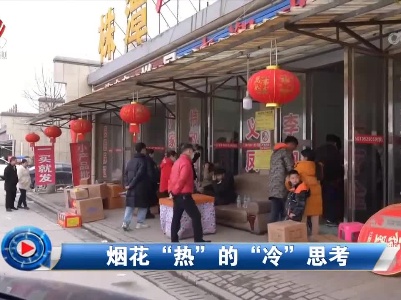 社会传真20230204 烟花“热”的“冷”思考