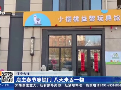 辽宁大连：店主春节忘锁门 八天未丢一物