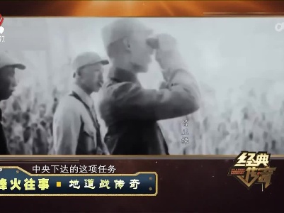 经典传奇20230207 烽火往事·地道战传奇