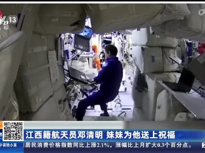 江西籍航天员邓清明 妹妹为他送上祝福