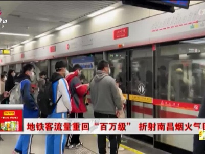 地铁客流量重回“百万级” 折射南昌烟火气回归