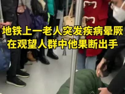 地铁上一老人发病晕厥 在观望人群中他果断出手