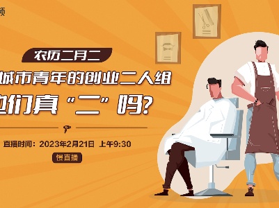 农历二月二：二线城市青年的创业二人组 他们真“二”吗？