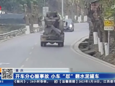 重庆：开车分心酿事故 小车“怼”翻水泥罐车