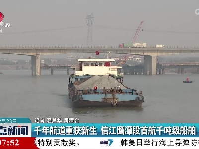 千年航道重获新生 信江鹰潭段首航千吨级船舶
