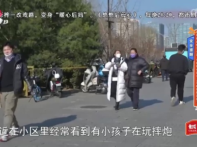安全提醒——摔炮做成糖果包装 如何堵住误导儿童的风险漏洞？