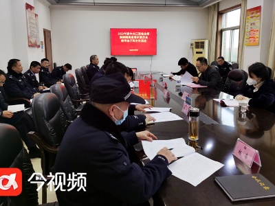 江西省永桥戒毒所领导班子召开2022年度民主生活会