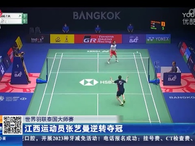 【世界羽联泰国大师赛】江西运动员张艺曼逆转夺冠