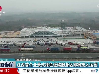 江西首个全景式绿色低碳服务区即将投入运营