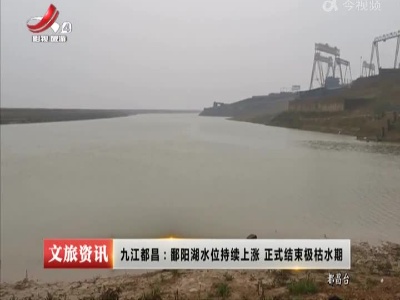九江都昌：鄱阳湖水位持续上涨 正式结束极枯水期