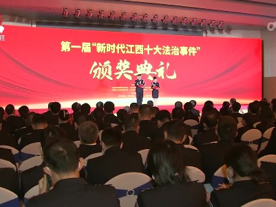 第一届“新时代江西十大法治事件”颁奖活动举行