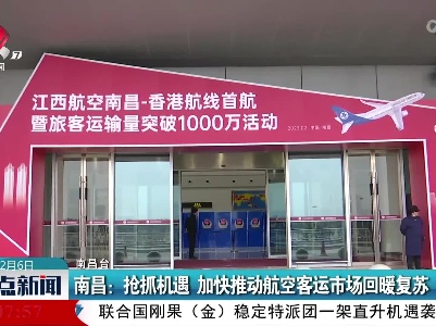 南昌：抢抓机遇 加快推进航空客运市场回暖复苏