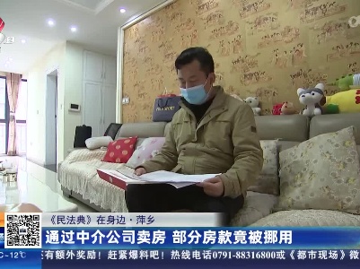 【《民法典》在身边】萍乡：通过中介公司卖房 部分房款竟被挪用